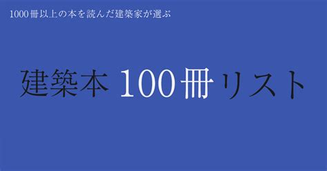 建築書籍推薦|このリストから選べば間違いない！建築を学ぶための。